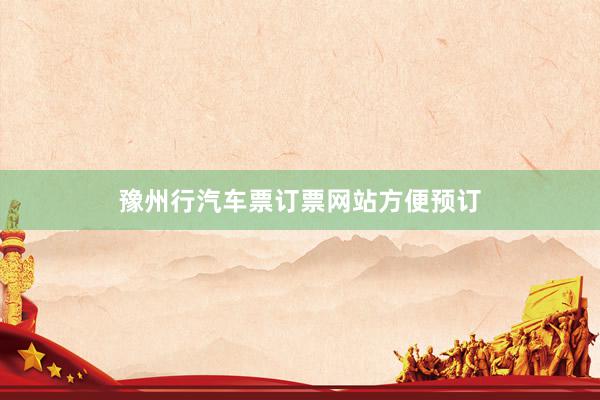 豫州行汽车票订票网站方便预订
