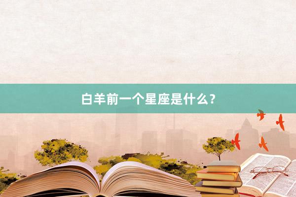 白羊前一个星座是什么？