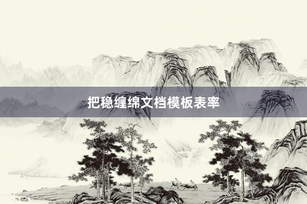 把稳缠绵文档模板表率
