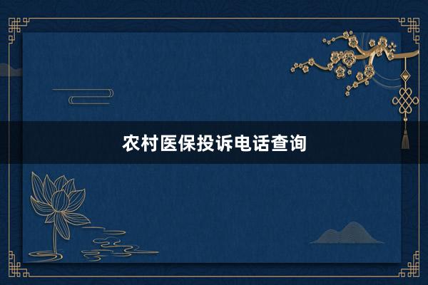 农村医保投诉电话查询